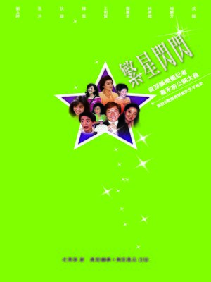 cover image of 繁星閃閃